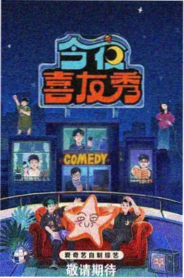 向往的生活 综艺海报